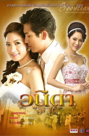 Дорама Ванида онлайн