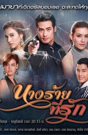 Дорама Моя любимая злодейка онлайн