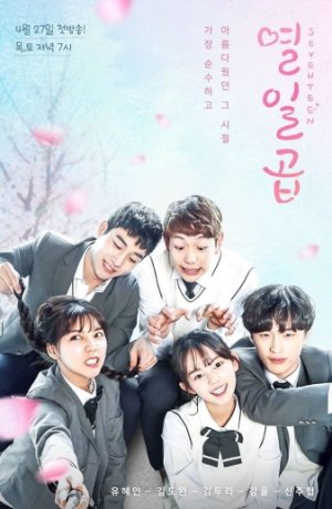 Дорама Семнадцать онлайн