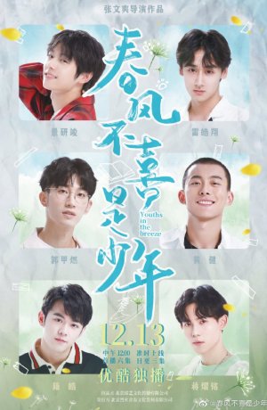 Дорама Юность на ветру онлайн