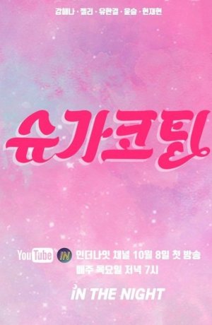 Дорама Подслащенная пилюля онлайн