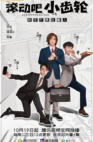 Дорама Вертись, шестерёнка онлайн