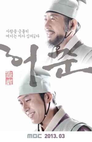 Дорама Хо Джун онлайн