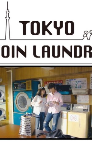 Дорама Токийская прачечная самообслуживания онлайн