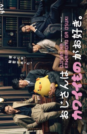 Дорама Мужчина с любовью к милым вещичкам онлайн