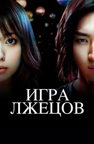 Дорама Игра Лжецов онлайн