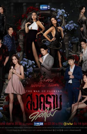 Дорама Война цветов онлайн