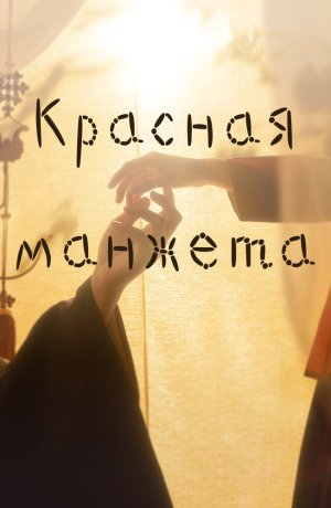 Дорама Красная манжета онлайн