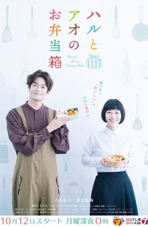 Дорама Бэнто Хару и Ао онлайн