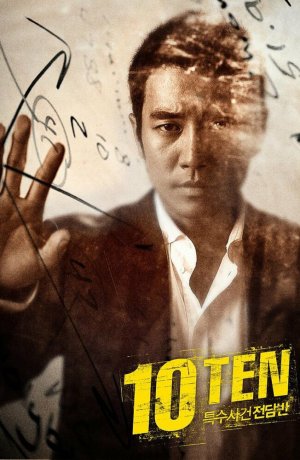 Дорама Специальная команда Десять онлайн