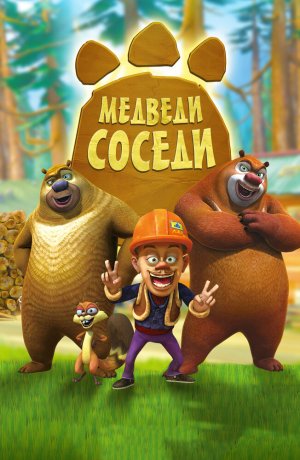 Дорама Медведи-соседи онлайн
