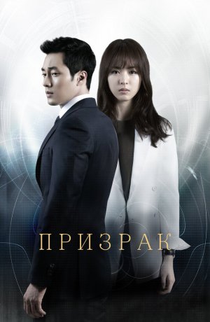 Дорама Призрак онлайн