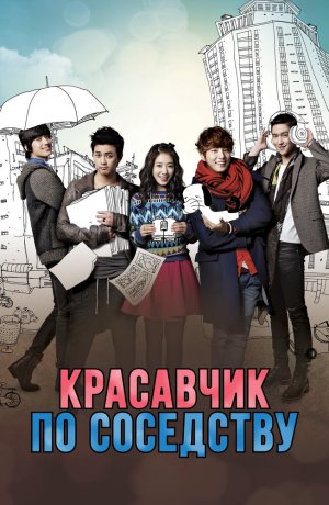 Дорама Красавчик по соседству онлайн