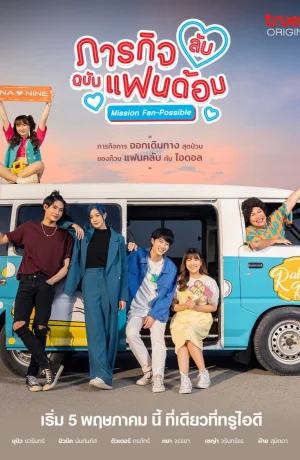 Дорама Секретная фан-миссия онлайн