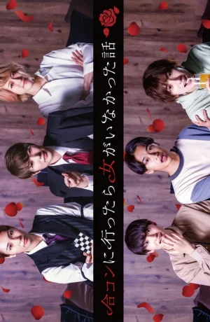 Дорама История о свидании без девушек онлайн