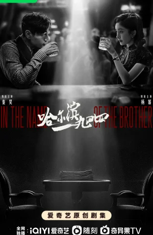 Дорама Харбин 1944 онлайн