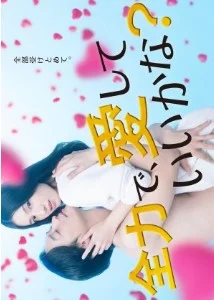 Дорама Могу я любить тебя изо всех сил? онлайн