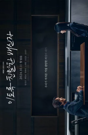 Дорама Такой близкий предатель онлайн