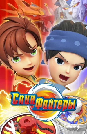 Дорама Спинфайтеры онлайн