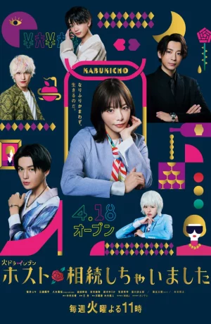 Дорама Как я унаследовала хост-клуб онлайн