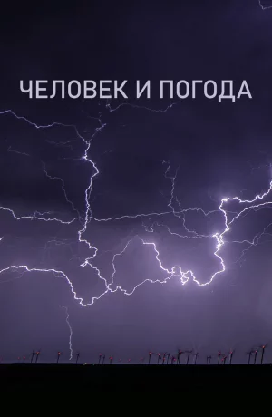 Дорама Человек и погода онлайн