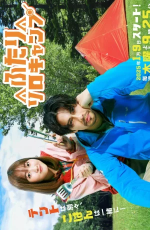 Дорама Одиночный кемпинг для двоих онлайн