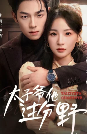 Дорама Он слишком дикий онлайн