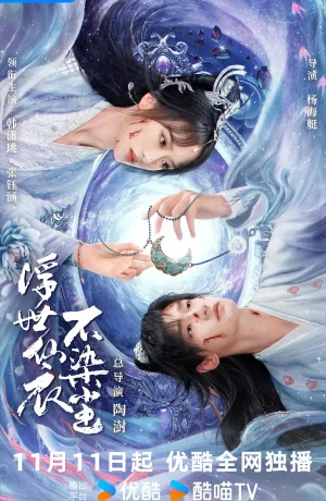 Дорама В бренном мире нетленная одежда бессмертного онлайн